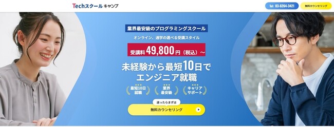 【業界最安級】オンライン＆通学型のプログラミング学習サービス「Techスクールキャンプ」をリリース