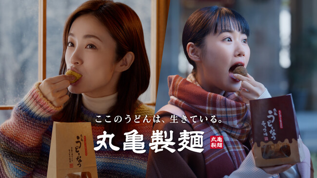 ＼これは、幸せな事件です／うどん生まれのもっちもち食感「丸亀うどーなつ」から新作登場！しあわせたっぷり！「チョコ味」ほっこりコクうま「コンポタ味」　上戸 彩さん、原 菜乃華さん共演！