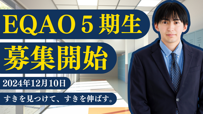 【今勢いのある塾】総合型選抜専門塾EQAO　５期生募集開始早慶上智・GMARCH（難関私大）対策はEQAO一択！業界トップクラスに合格率の高い総合型選抜専門塾EQAOの入塾受付は12月10日から開始