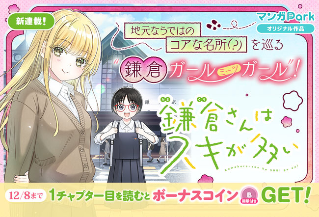 日常系×鎌倉ガールミーツガール！「鎌倉さんはスキが多い」マンガParkで連載開始！