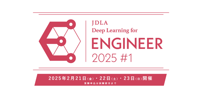 2025年 第1回「E資格（エンジニア資格）」受験申込のお知らせ