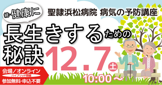 聖隷浜松病院 生活習慣に関する病気の予防講座「続・健康に長生きするための秘訣」会場・ オンライン同時開催！