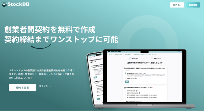 StockDB、創業者間契約をオンラインで自動作成できる機能を追加！