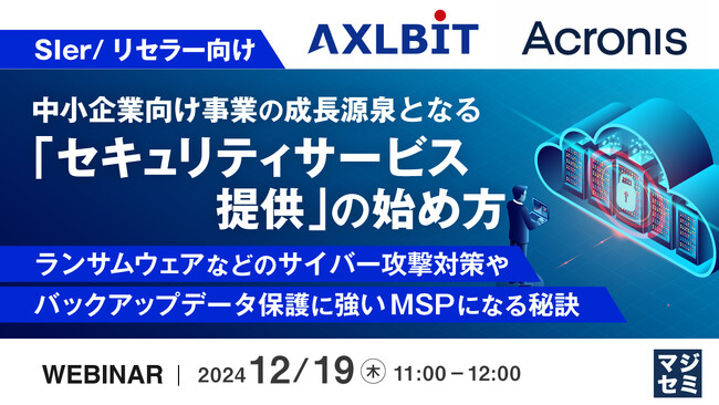 『【SIer/リセラー向け】中小企業向け事業の成長源泉となる「セキュリティサービス提供」の始め方』というテーマのウェビナーを開催