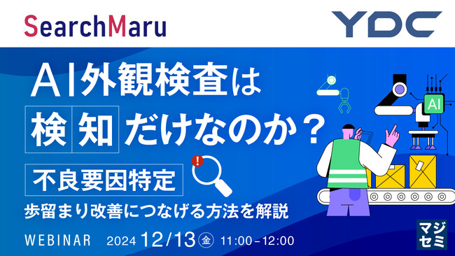 『AI外観検査は「検知」だけなのか？』というテーマのウェビナーを開催