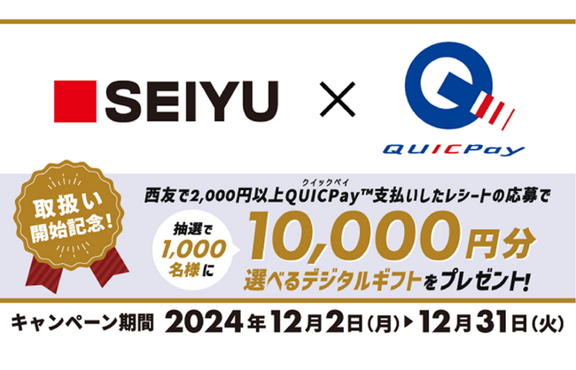 西友でQUICPayを利用すると「抽選で1,000名様に10,000円分の選べるデジタルギフトが当たるキャンペーン」を12月2日(月)より開始