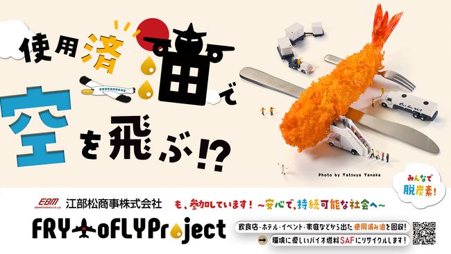 サステナブルな空の旅へ…、江部松商事はFry to Fly Projectを応援します。