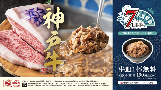 【牛カツ京都勝牛『10周年創業祭』第3弾】日本3大和牛を大盤振舞！12月2日(月)から7日間限定で「神戸牛100%牛皿」を一杯無料でご提供！