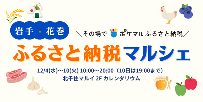 岩手県花巻市と連携し、4年連続でふるさと納税ができるイベントを北千住マルイで開催　これまでに累計約960名が来場、「ポケマルふるさと納税」を通した関係人口創出を目指す