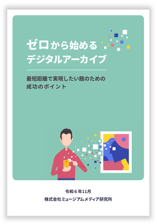 特別編集レポート『ゼロから始めるデジタルアーカイブ』発行のお知らせ