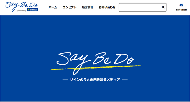 セイビ堂がオウンドメディア 「Say Be Do（セイ・ビ・ドゥ）」を開始、サインやデジタルサイネージの知見やノウハウと最先端情報を発信