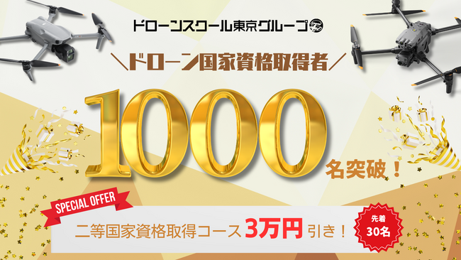 ドローンスクール東京グループのドローン国家資格取得者が1,000名を突破！特別記念キャンペーンを開催中！