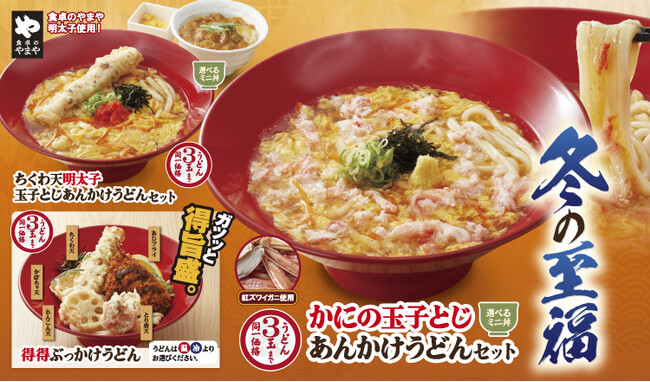 【得得】冬の至福！「得得 冬のあったかメニュー」 を12/3(火)～販売開始