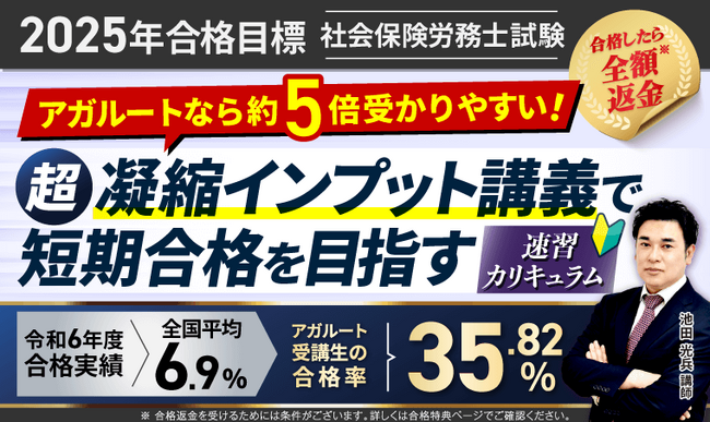 【2025年合格目標】社労士試験速習カリキュラムリリース！
