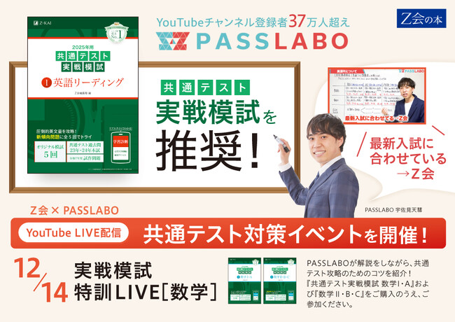 【Ｚ会の本】Ｚ会×PASSLABOによるコラボ実施！参考書×YouTubeによるオンライン講義を12月14日（土）に開催します！