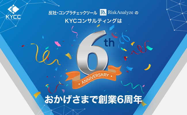 反社・コンプラチェックツール「RiskAnalyze」のKYCC、創業6周年を迎え、さらなる成長と革新へ