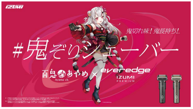 人気VTuber 百鬼あやめとeveredge IZUMI PREMIUMが初コラボレーション百鬼あやめ マクセルイズミのCVO（Chief VTuber Officer）に就任