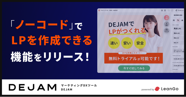 「ノーコード・サーバーレス」でLPを作成できる機能をリリース | マーケティングDXツール DEJAM