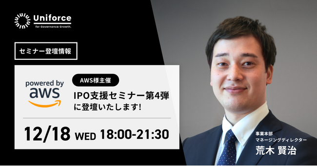 ＜AWS / オフライン＞ IPO支援セミナー第4弾「IPO準備に入るきっかけとしての勉強会」に登壇決定