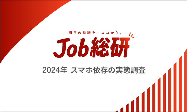 Job総研『2024年 スマホ依存の実態調査』を実施　無いと不安9割　“無意識な依存”に自覚あり　健康被害も顕著
