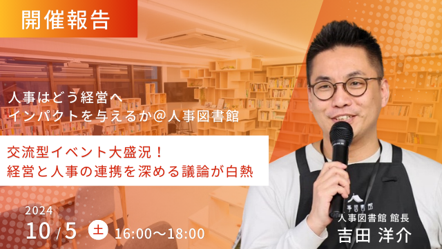【イベントレポート】交流型イベント！『人事はどう経営へインパクトを与えるか』＠人事図書館を開催