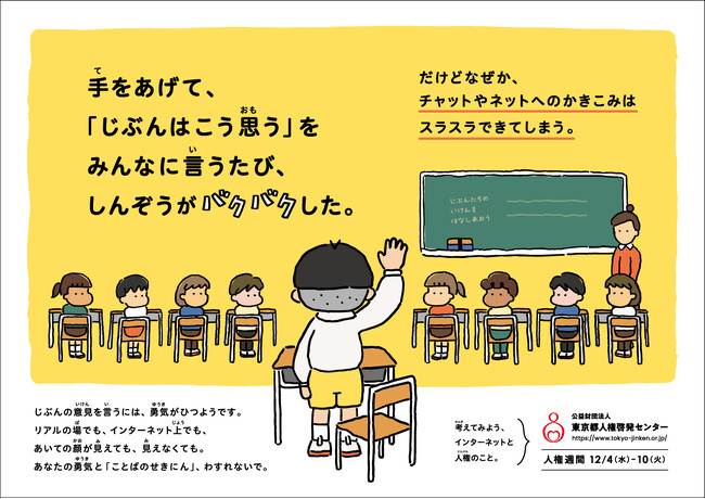 東京都内の交通機関・学校等に「インターネットと人権」をテーマとした人権啓発ポスターを掲出