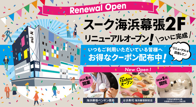 スーク海浜幕張2Fリニューアル記念！特設サイトを開設し、いつもご利用いただいてる皆様へお得なクーポン配布中。2024年12月2日(月)～2025年1月31日(金)の期間限定
