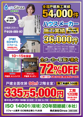 【株式会社Ginza】「一戸建」リフォーム施工実績54,000件(大手ハウスメーカー10社 施工実績36,000件)突破！