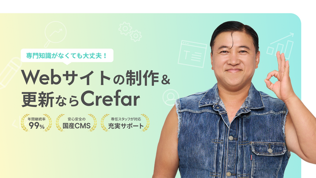 SaaS型Web制作ツール「Crefar CMS」のブランドプロモーションにタレントのスギちゃんさんを起用！