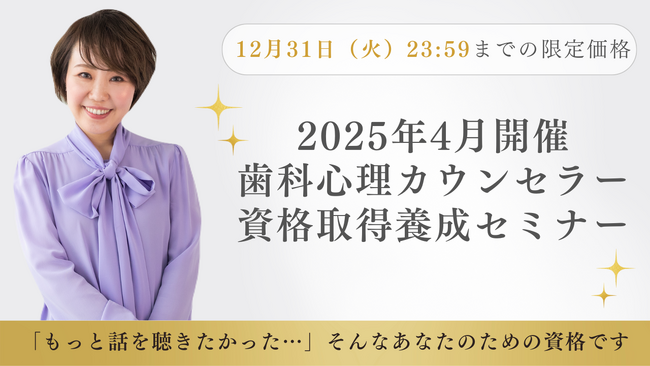 【12月申込限定】第４期　歯科心理カウンセラー資格取得セミナー早割価格12月3日（火）より受付開始