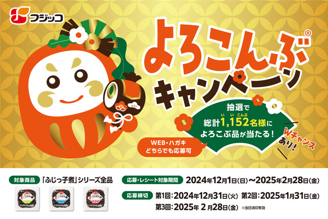 総計1,152（いいこんぶ）名様によろこぶ品が当たる『よろこんぶ(R)キャンペーン』2024年12月1日（日）～2025年2月28日（金）で実施！