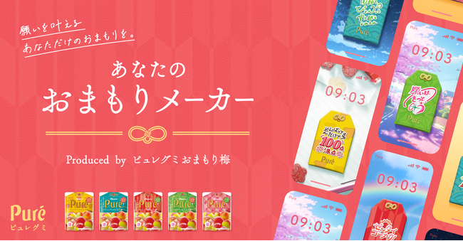 今年で発売4年目の季節限定人気フレーバー！お守り柄のピュレグミが頑張る人を応援　カンロ「ピュレグミおまもり梅」発売