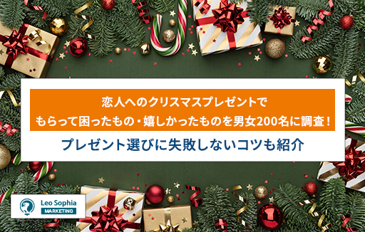 恋人へのクリスマスプレゼントに悩む人必見！もらって困ったもの・嬉しかったものを200名に調査
