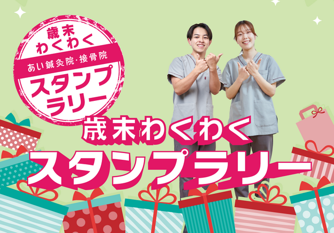 あい鍼灸院・接骨院、スタンプラリーを開催