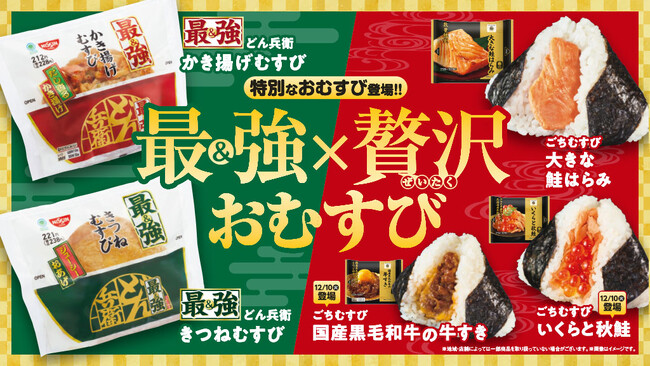 12月に販売個数が約2倍にアップする「日清の最強どん兵衛」がおむすびになって登場「最強×贅沢おむすび」12月3日（火）より発売！～6種のだしに重量級のおあげとかき揚げで最強タッグに～