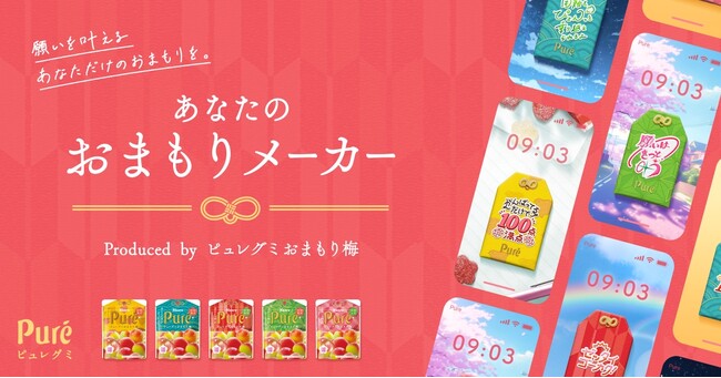 【カンロ ピュレグミ おまもり梅が応援！】スマホを受験生の味方に！自分だけのおまもりが作れる「あなたのおまもりメーカー」など、受験生や頑張る人に向けた応援コンテンツが12月2日から公開