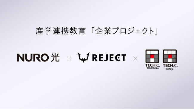 プロeスポーツチーム「REJECT」とソニーグループの通信「NURO 光」、学生と共に新たな未来を共創する産学連携教育システム「企業プロジェクト」に参画