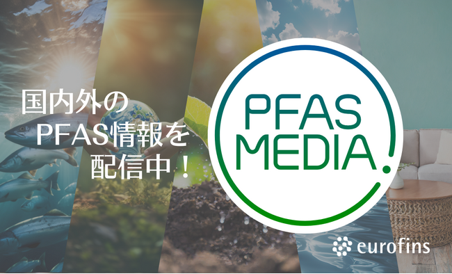 PFAS情報専門メディア「PFAS MEDIA」を開設