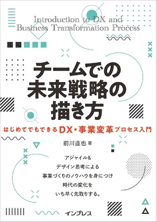 DX・事業変革のための教科書『チームでの未来戦略の描き方　はじめてでもできるDX・事業変革プロセス入門』を12月4日発売