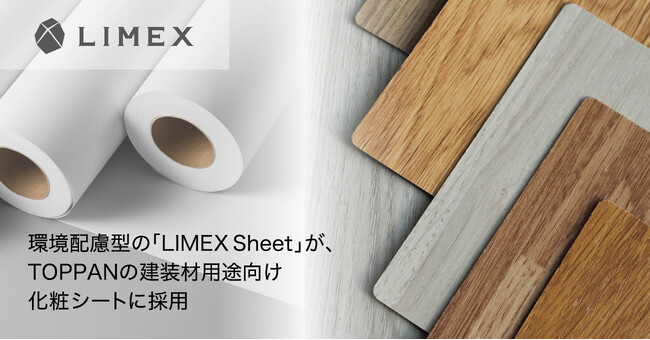 環境配慮型の「LIMEX Sheet」が、TOPPANの建装材用途向け化粧シートに採用
