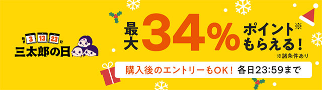 【12月の三太郎の日】au PAY マーケット、家電から旬の食材まで、年の瀬の家計を応援するお買い得品が勢ぞろい！最大80%割引セールやポイント還元でおトクに買えるセールを開催