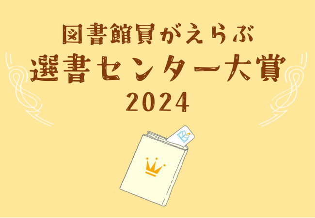 「図書館員がえらぶ 選書センター大賞2024」を発表　大賞は『一年一組 せんせいあのね　こどものつぶやきセレクション』（理論社）に決定！