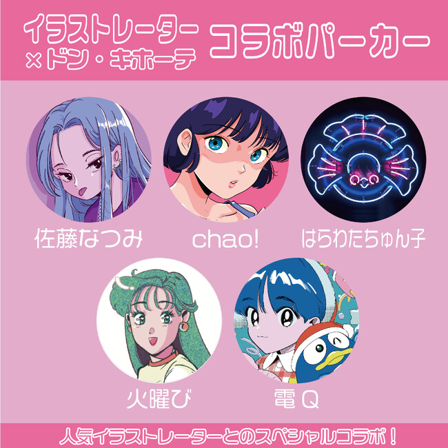 【イラストレーター×ドン・キホーテ】スペシャルコラボ第２弾！大人気イラストレーター５名による『レトロでエモい長袖プルパーカー』が全国のドン・キホーテ（一部店舗を除く）にて絶賛発売中☆