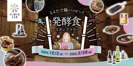 発酵食スタンプラリーバナー 発酵食スタンプラリーバナー