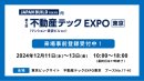 不動産テックEXPO 不動産テックEXPO