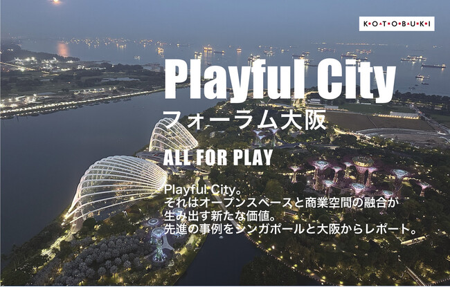 オープンスペースと商業空間の融合が生み出す新たな価値を考える「Playful City フォーラム大阪」を開催
