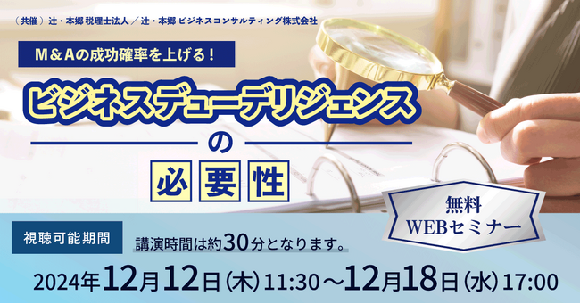「M&Aの成功確率を上げる！ ビジネスデューデリジェンスの必要性」セミナー開催