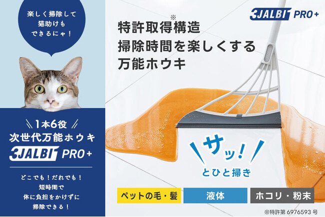 お掃除しながら猫助け！？次世代万能ホウキを購入することで、売上の一部が保護猫活動に役立てられる！「スリージャルビ プロ プラス」ネコリパブリックオンラインショップにて取り扱い開始。