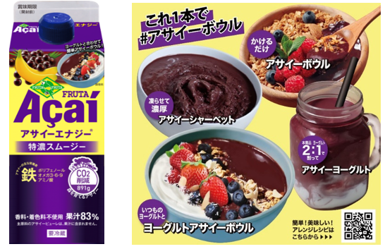 冬は注ぐだけで簡単アサイーボウル！特濃スムージーの『フルッタアサイーエナジー720g』新パッケージで12月上旬発売