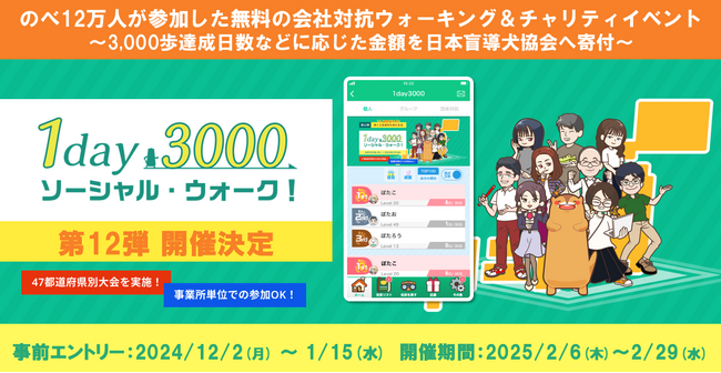 のべ12万人が参加した無料の会社対抗ウォーキング＆チャリティイベント　「1day3000 ソーシャル・ウォーク！」第12弾募集開始！